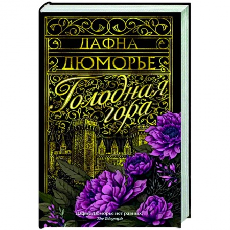 Зарубежная классика, книга Голодная гора купить по скидке
