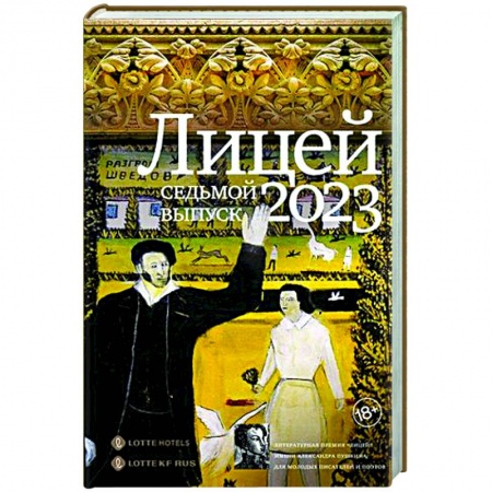 Русская современная проза, книга Лицей 2023. Седьмой выпуск купить по скидке
