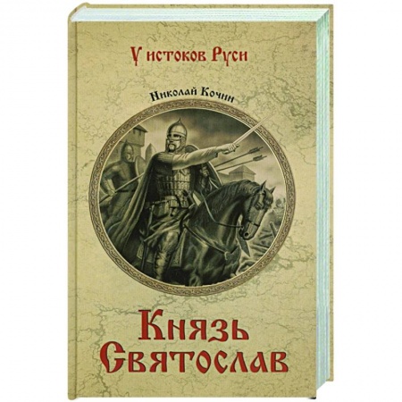 Историческая художественная проза, книга Князь Святослав купить по скидке