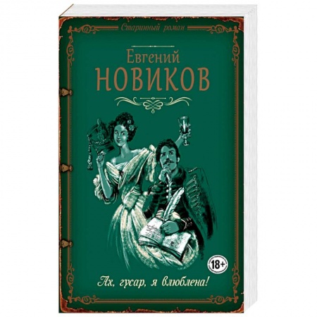 Отечественный любовный роман, книга Ах, гусар, я влюблена! купить по скидке