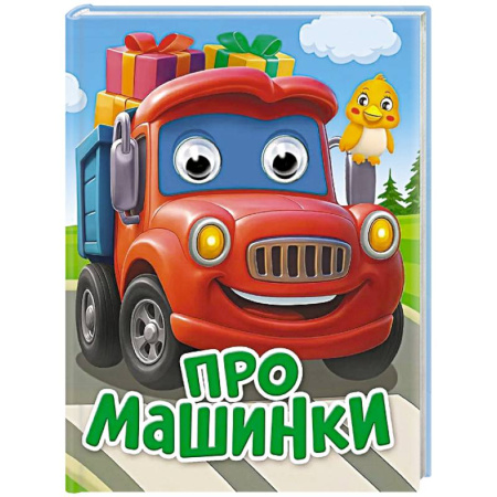 Наука. Техника. Транспорт, книга Про машинки купить по скидке