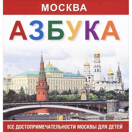 Школьникам и абитуриентам, книга Москва. Азбука. Все достопримечательности Москвы для детей купить по скидке
