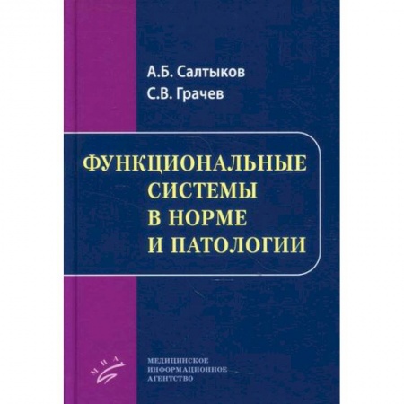 Диагностика и лечение, книга Функциональные системы в норме и патологии купить по скидке
