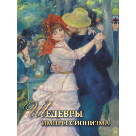 Культура, искусство, книга Шедевры импрессионизма купить по скидке