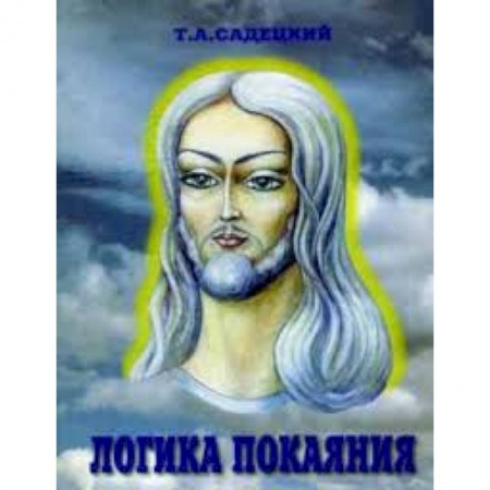 Книги, книга Логика покаяния купить по скидке