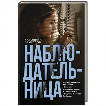 Зарубежный детектив, книга Наблюдательница купить по скидке