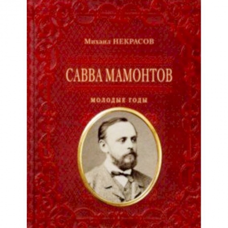 Мемуары, биографии исторических личностей, книга Савва Мамонтов. Молодые годы купить по скидке