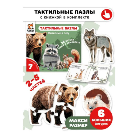 Знакомство с миром, развитие малыша, книга Тактильные пазлы. Животные в лесу купить по скидке