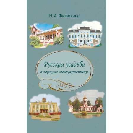 Культура, искусство, книга Русская усадьба в зеркале мемуаристики купить по скидке