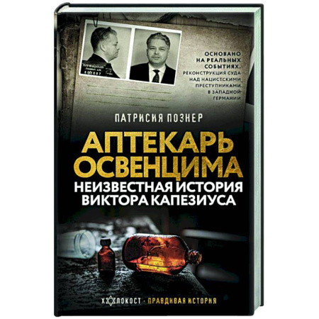 Мемуары, биографии исторических личностей, книга Аптекарь Освенцима. Неизвестная история Виктора Капезиуса купить по скидке