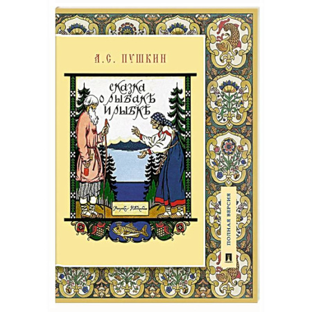 Сказки отечественных писателей, книга Сказка о рыбаке и рыбке. Подробный иллюстрированный комментарий купить по скидке