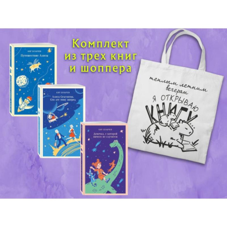 Мистика. Фантастика. Фэнтези, книга Комплект 'Алиса Селезнева и ее приключения' купить по скидке