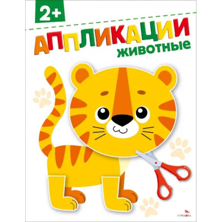 Аппликации и лепка, книга Животные 2+. АППЛИКАЦИИ купить по скидке