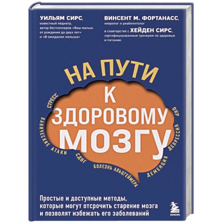Медицинские энциклопедии и справочники, книга На пути к здоровому мозгу. Простые и доступные методы, которые могут отсрочить старение мозга и позволят избежать его заболеваний купить по скидке