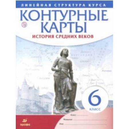 История, книга История средних веков. 6 класс. Контурные карты (Линейная структура курса) купить по скидке