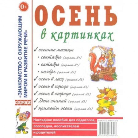 Окружающий мир, книга Осень в картинках. Наглядное пособие для педагогов, логопедов, воспитателей и родителей купить по скидке