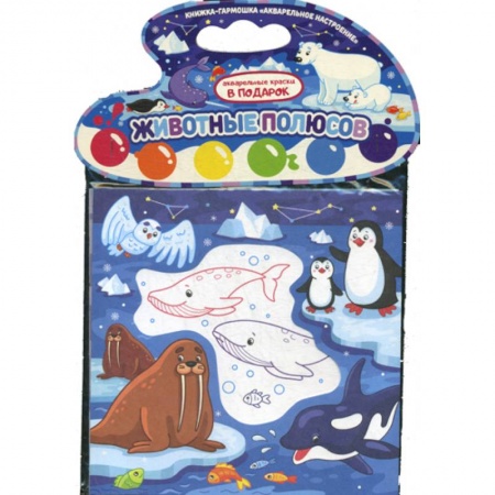 Раскраски, книга Животные полюсов купить по скидке