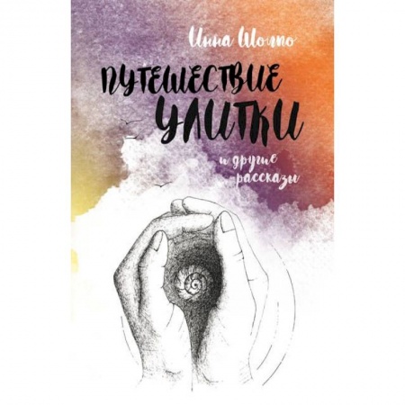 Русская современная проза, книга Путешествие улитки. Рассказы купить по скидке
