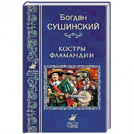 Исторический роман, книга Костры Фламандии купить по скидке