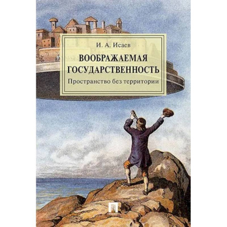 Справочная литература, книга Воображаемая государственность. Пространство без территории. Монография купить по скидке