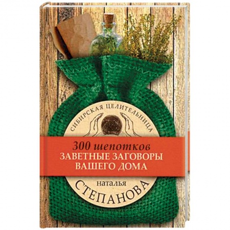 Заговоры, заклинания, книга Заветные заговоры для вашего дома купить по скидке
