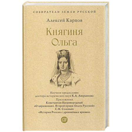 Мемуары, биографии исторических личностей, книга Княгиня Ольга купить по скидке