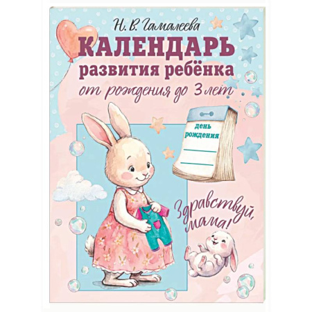 Альбом малыша, книга Календарь развития ребёнка от рождения до 3 лет 'Здравствуй, мама!' купить по скидке