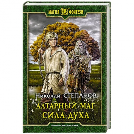 Русское фэнтези, книга Алтарный маг. Сила духа купить по скидке
