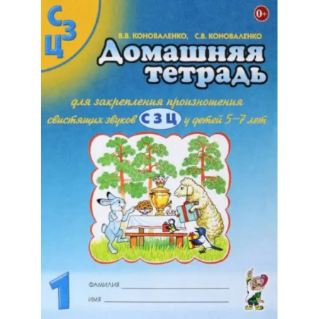 Логопедия, книга Домашняя тетрадь №1 для закрепления произношения свистящих звуков С, З, Ц у детей 5-7 лет купить по скидке