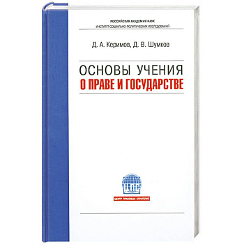 Основы учения о праве и государстве. Учебник для вузов