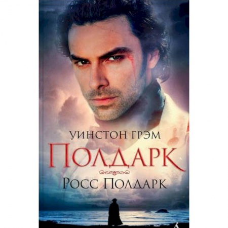 Зарубежная современная проза, книга Росс Полдарк. Книга 1 купить по скидке