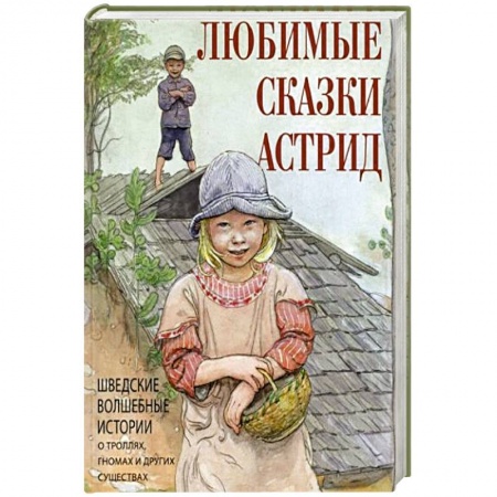 Сказки, книга Любимые сказки Астрид. Шведские волшебные истории о гномах,троллях и других существах купить по скидке