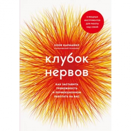 Практическая психология, книга Клубок нервов. Как заставить тревожность и перфекционизм работать на вас купить по скидке