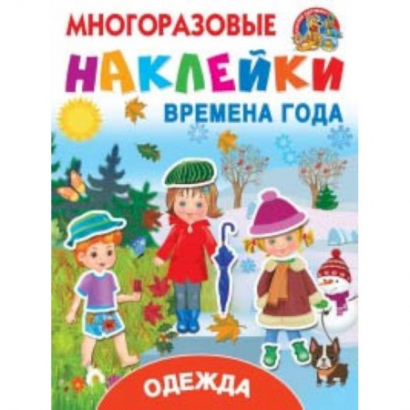 Книжки с наклейками, книга Многоразовые наклейки. Времена года. Одежда купить по скидке