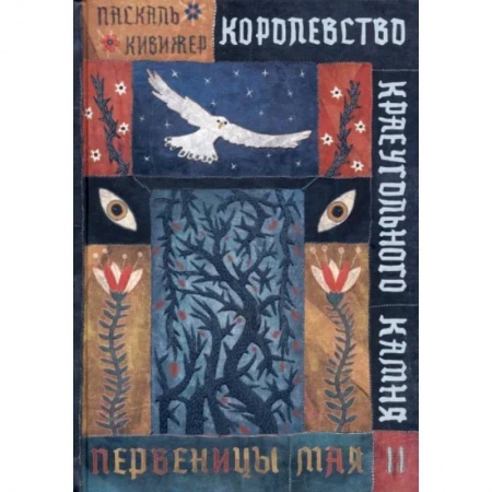 Мистика. Фантастика. Фэнтези, книга Королевство Краеугольного Камня. Первеницы мая. Книга 2 купить по скидке