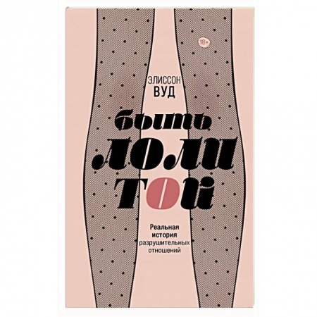 Зарубежная современная проза, книга Быть Лолитой купить по скидке