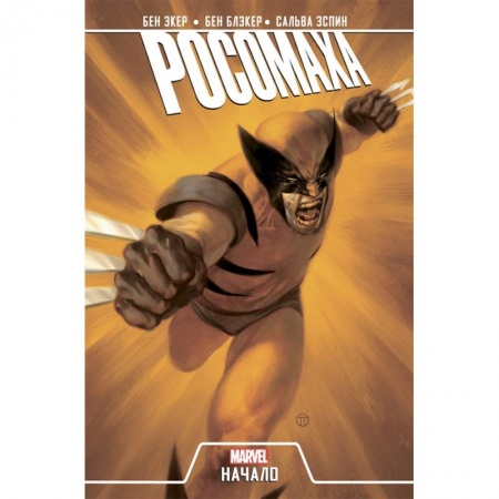 Комиксы. Манга, книга Росомаха. Начало (2019) купить по скидке