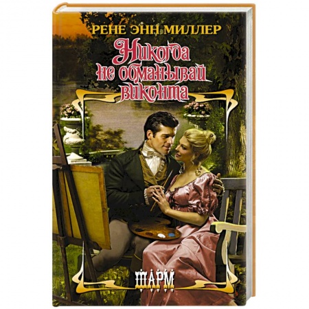 Зарубежный любовный роман, книга Никогда не обманывай виконта купить по скидке