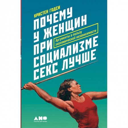 Политология, книга Почему у женщин при социализме секс лучше.Аргументы в пользу экономической независимости купить по скидке