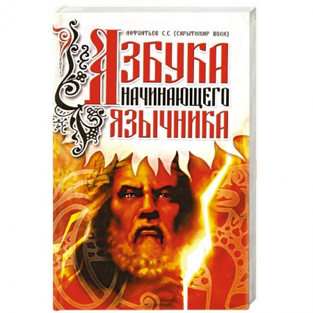 Книги, книга Азбука начинающего язычника. купить по скидке