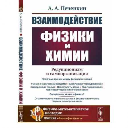 Книги, книга Взаимодействие физики и химии: редукционизм и самоорганизация. купить по скидке