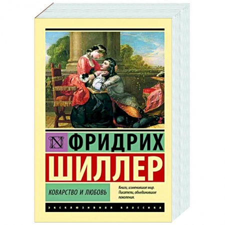 Зарубежная классика, книга Коварство и любовь купить по скидке