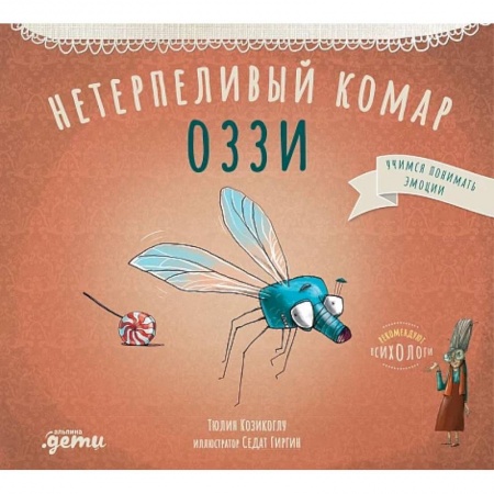 Повести и рассказы о животных, книга Нетерпеливый комар Оззи купить по скидке