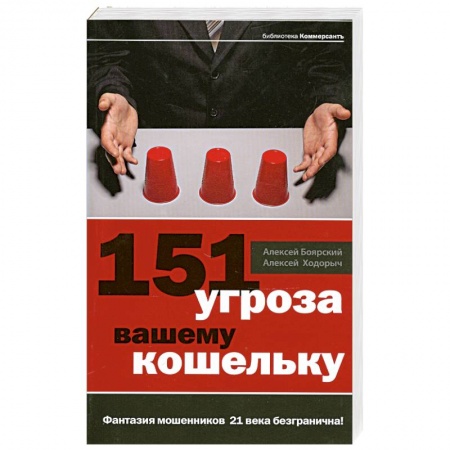 Книги, книга 151 угроза вашему кошельку купить по скидке