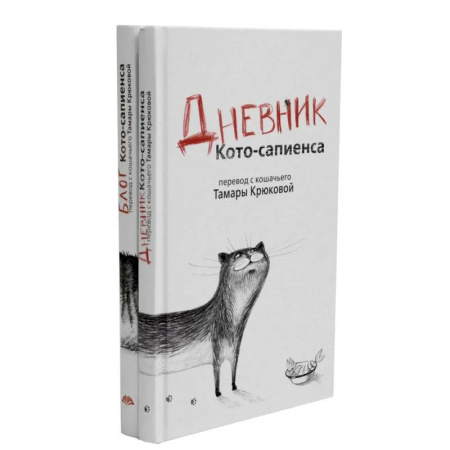 Русская современная проза, книга Дневник кото-сапиенса + Блог кото-сапиенса. Комплект из 2-х книг купить по скидке