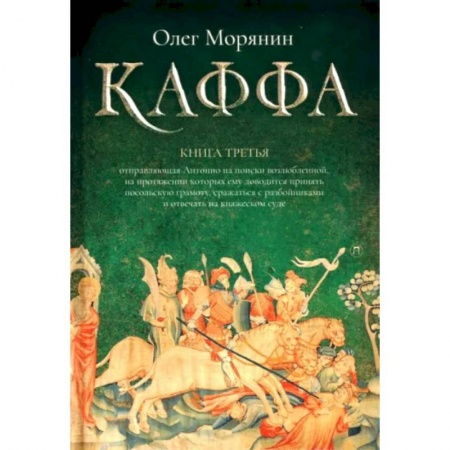 Историческая отечественная проза, книга Каффа. Книга 3 купить по скидке