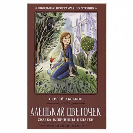 Сказки отечественных писателей, книга Аленький цветочек: сказка ключницы Пелагеи купить по скидке
