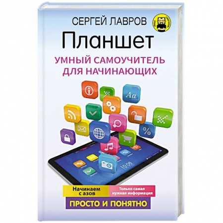 Основы информатики, общие работы, книга Планшет. Умный самоучитель для начинающих. Просто и понятно купить по скидке
