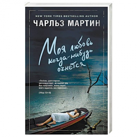 Зарубежный любовный роман, книга Моя любовь когда-нибудь очнется купить по скидке