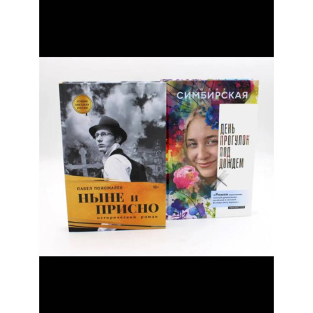 Русская современная проза, книга Юность и вечность. Комплект из 2-х книг купить по скидке